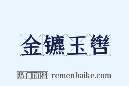 金镳玉辔是什么意思的图片